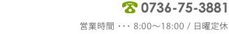 0120830559 フリーダイヤル:0120-830-559 TEL:0736-75-3881 営業時間…8:00~18:00/日曜日定休