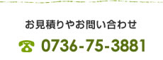 0120830559 見積もりやお問い合わせ フリーダイヤル:0120-830-559 TEL:0736-75-3881